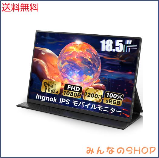 Ingnok モバイル モニター 18.5インチ モバイルディスプレイ 100%sRGB FHD 非光沢 IPS液晶パネル USBType-C miniHDMI FreeSync対応 PS4/P