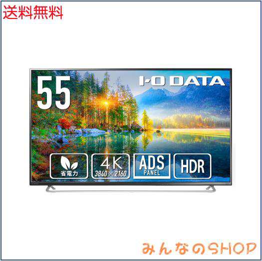 アイ・オー・データ IODATA モニター 55インチ 4K ADSパネル サイネージ (HDR/HDMI×3/DisplayPort×1/アナログRGB×1/スピーカー付/リモ