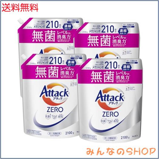 【ケース販売】アタックZERO アタック液体史上 最高の清潔力。無菌レベルの消臭力 詰め替え 2100ｇ×4個