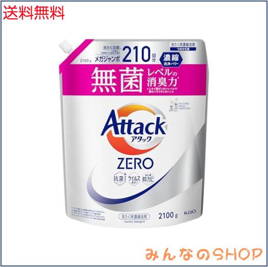 アタックZERO アタック液体史上 最高の清潔力。無菌レベルの消臭力