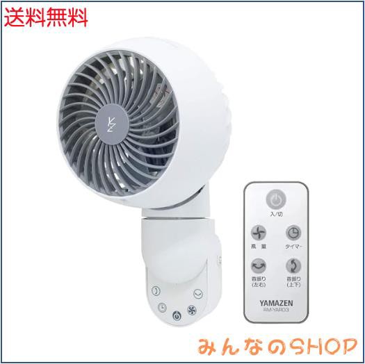 [山善] 壁掛式 サーキュレーター 静音 10畳 (上下左右自動首振り) (リモコン付) (タイマー機能付) ホワイトグレー YAR-FVK153(WH)の通販は