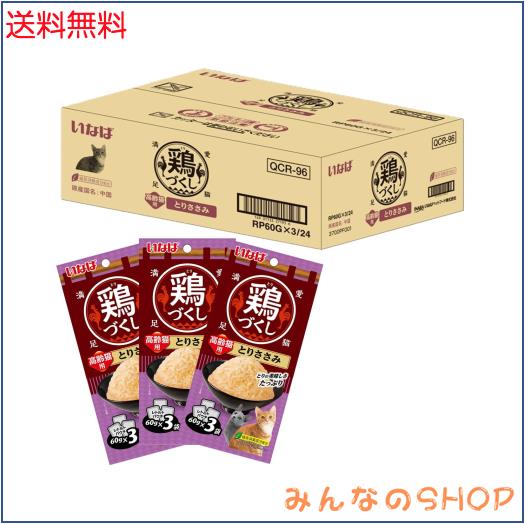 いなば 鶏づくし 高齢猫用 とりささみ 60g×3袋×24個 猫用 ウェットフード