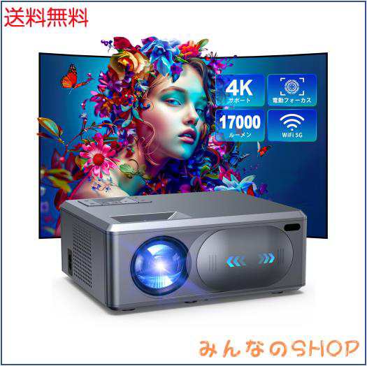 【2024進級版電動フォーカス＆コスパ最強】プロジェクター 小型 17000ルーメン高輝度 4K対応 1080PフルHD 5GWiFi瞬時接続 Bluetooth5.3搭の通販は