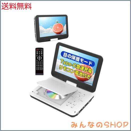 ポータブルDVDプレーヤー 12.5型/10.5インチ【業界初Type-C急速充電・目保護モード＆リモコン付属】CD/DVDプレーヤー 最大5時間連続再生