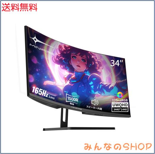 Minifire 曲面 ゲーミングモニター 34インチ UWQHD 165Hz 1ms