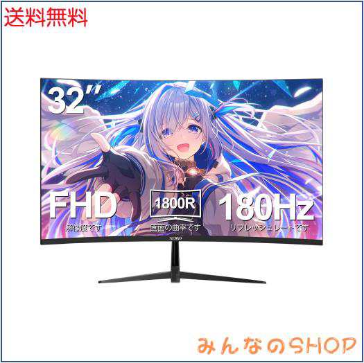 AESNO 32インチ ゲーミングモニター 165Hz/180Hz ディスプレイ1800R 曲面/湾曲/カーブ型 モニター PCモニター VA スクリーン 家庭、オフ