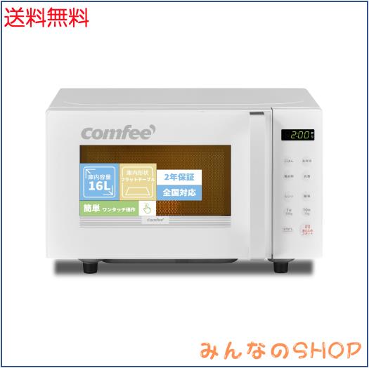 コンフィー(COMFEE') 2024年製 全国対応 16L ■Comfee/コンフィー■電子レンジ オーブンレンジ ブラック フラットテーブル 16L 電子レンジ・オーブン