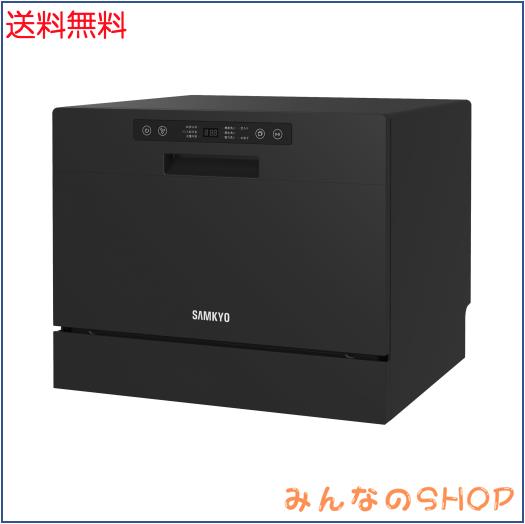 SAMKYO 食洗機 工事不要 大容量 食器洗い乾燥機 家庭用 2~5人用 31点 熱風送風乾燥・オートオープン乾燥 食洗器 食器洗浄機 お手入れ機能
