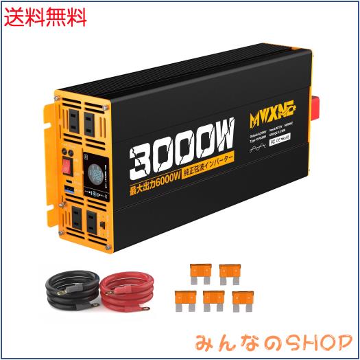 MWXNE インバーター 正弦波 12v 100v 3000w 最大6000W DC12V直流をAC100V交流に変換 PD30W QC3.0急速充電 50/60Hz切替可能 地震/停電/車