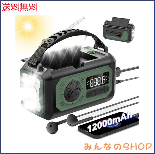 【12000mAh大容量】防災ラジオ ソーラー多機能ラジオ 手回しラジオ 懐中電灯 読書ランプ付 AM/FM携帯ラジオ SOS緊急警報 12000mAh電池内