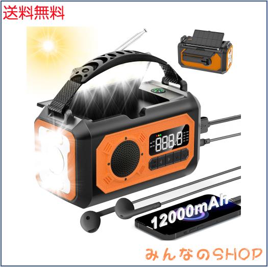 【12000mAh大容量】防災ラジオ ソーラー多機能ラジオ 手回しラジオ 懐中電灯 読書ランプ付 AM/FM携帯ラジオ SOS緊急警報 12000mAh電池内