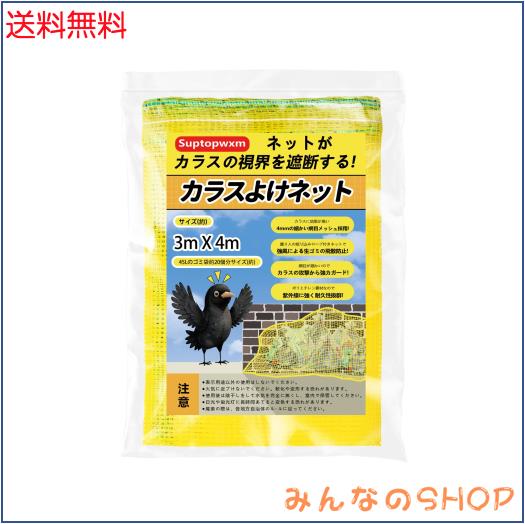 Suptopwxm ごみネットカラスよけ「3m×4m」サイズ 45Lゴミ袋 約20個用 4mm細かい網目ゴミネットカラス被害対策 強風耐え 設置簡単 ゴミ出