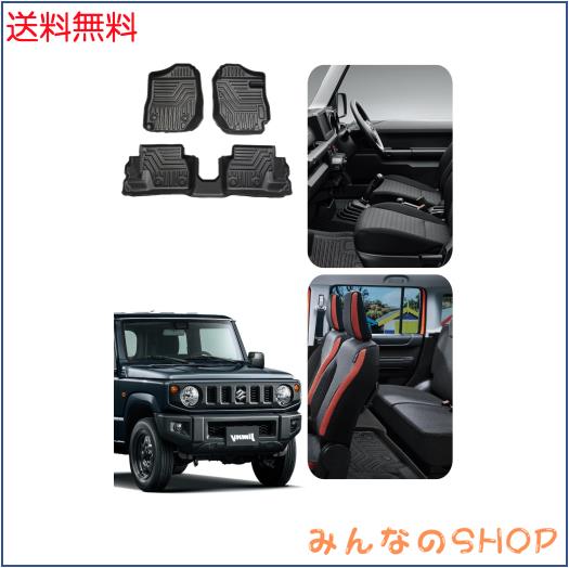 100%フィット スズキ ジムニー JB64 JB74型 フロアマット【専用設計：Suzuki ジムニー JB64 JB74型 3点セット】3Dカッティング技術 立体