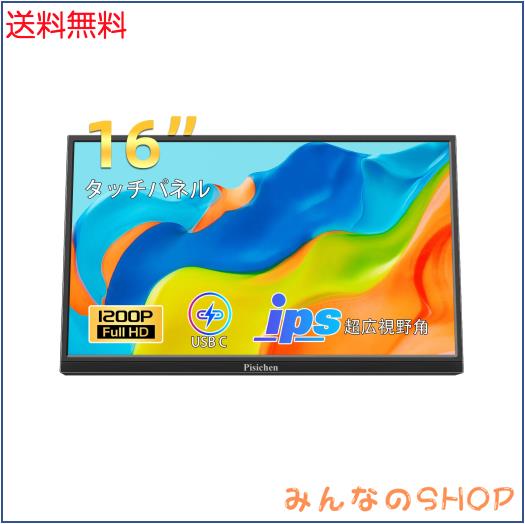 16インチタッチパネルモニター モバイルモニター フルHD 1920×1200P IPSディスプレイ USB-C HDMI デュアルスピーカー付き ノートパソコ