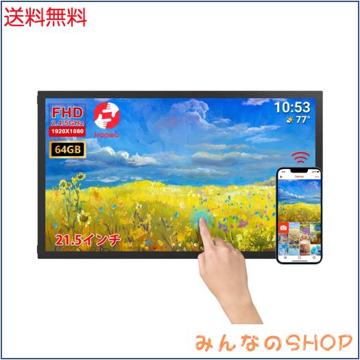 64GB FRAMEO 21.5” デジタルフォトフレーム 1920x1080 FHD IPS LCD タッチスクリーン, デュアルWiFi Frameoアプリで写真やビデオを共有,