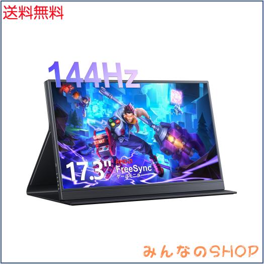 KEEPTIME モバイルモニター 17.3インチ 1920*1080 モバイルディスプレイ 144HZ ゲームモニター ポータブルディスプレイ IPS液晶パネル 薄