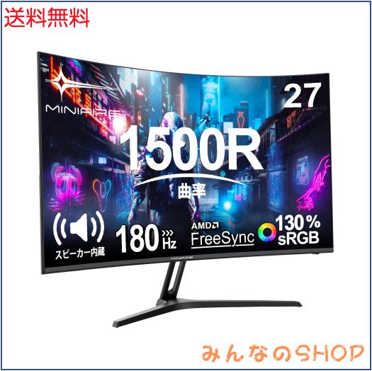 Minifire曲面 モニター27インチ 180Hz 1500Rの湾曲率 FHD 1920×1080