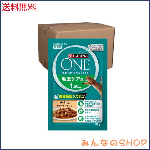 ピュリナワンキャット パウチ 毛玉ケア用 １歳以上 チキングレービー仕立て ５０ｇｘ１２袋ｘ４箱(ケース販売)
