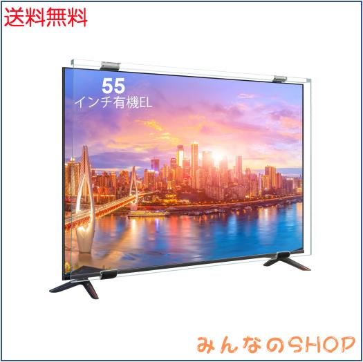 液晶テレビ保護パネル 55インチ 有機EL テレビ保護パネル 55inch 有機EL 液晶テレビ保護プロテクター テレビカバー アクリル製 厚さ3mm