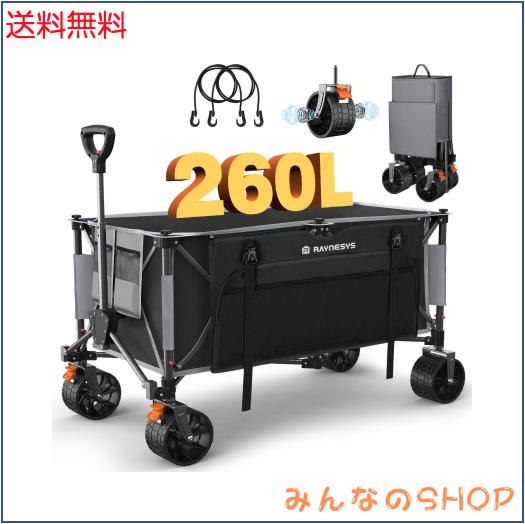 Raynesys キャリーワゴン 大容量260L 耐荷重200kg アウトドアワゴン 折り畳み式キャンプカート ワンタッチ収束式 自立収納 静音 ブレーキ