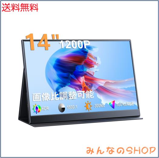 KEEPTIME モバイルモニター 14インチ 超薄型 超軽量 モバイルディスプレイ 1200P解像度 高輝度 100％sRGB広色域 狭額縁 ポータブルモニタ