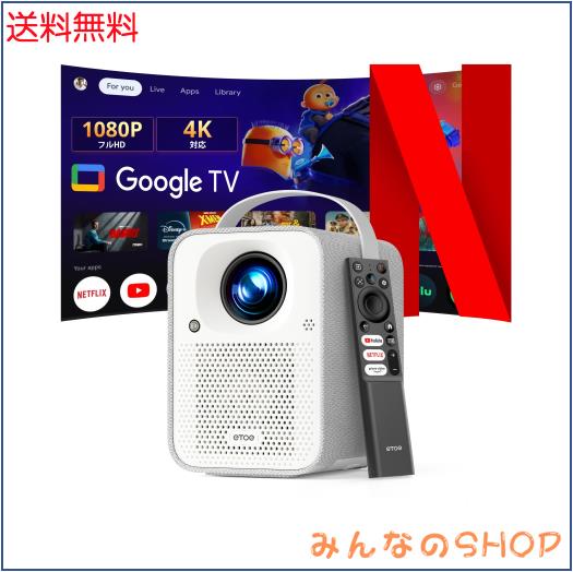 ETOE プロジェクター 小型 Google TV搭載 フルHD 1080p 4K対応 高輝度