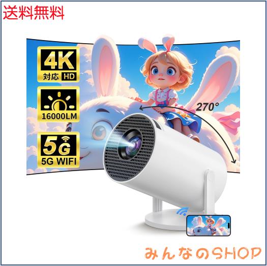 プロジェクター 小型 【270°回転・超軽量465g】【4K対応・天井投影】 プロジェクター 家庭用 16000LM高輝度 ホームプロジェクター 50％の通販は