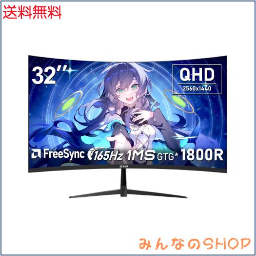 AESNO 32インチ 湾曲ゲーミングモニター WQHD 2560*1440 165Hz/144Hz