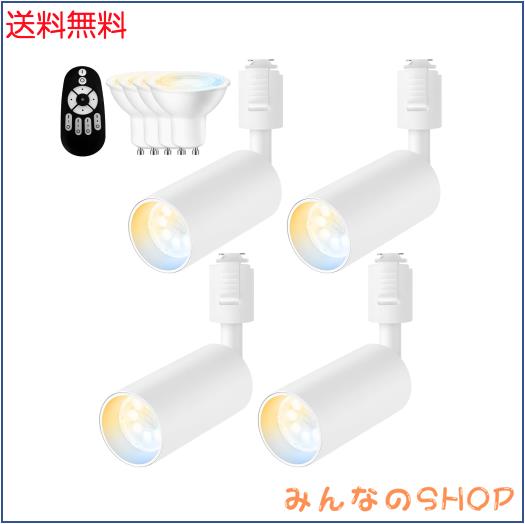 LVWIT ダクトレール用スポットライト ライティングレール用 ledスポットライト 調光調色 60W形相当 700LM 6W LED内蔵 取付簡単 天井照明