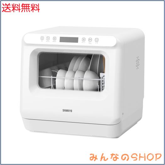SAMKYO 工事不要 食洗機 1~3人用 食器洗い乾燥機 18点