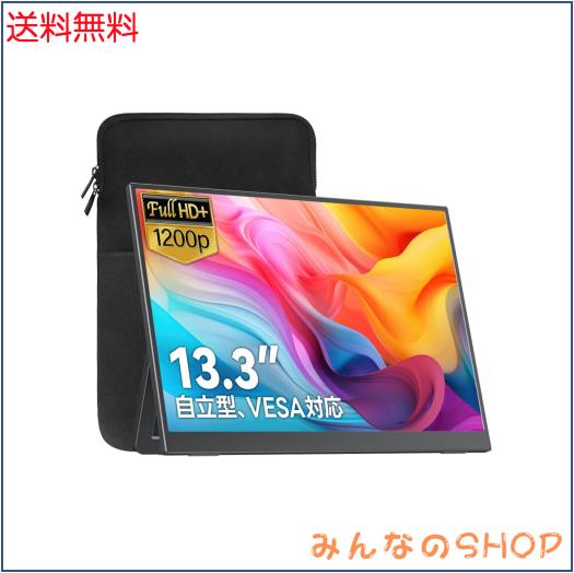 Upperizon モバイルモニター 13.3インチ 非光沢IPS FHD(1920×1200) 100%sRGB 350nits 自立型 スタンド付き VESA対応 軽量490g スピーカ