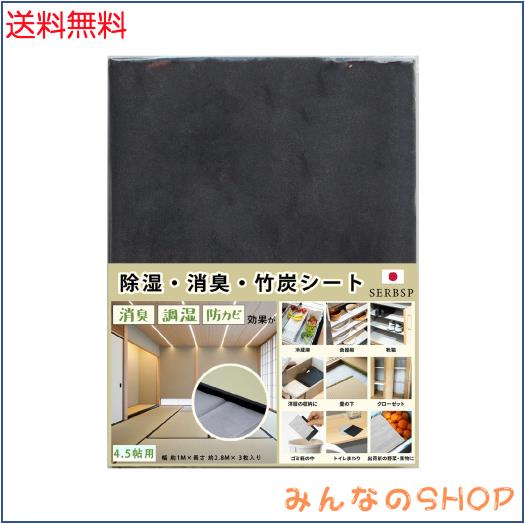 SERBSP 『除湿・消臭・竹炭シート4.5帖用』炭シート 除湿シート 炭消臭 畳の下や押入れ・靴箱など湿気が気になる場所に ト用 (幅 約100cm