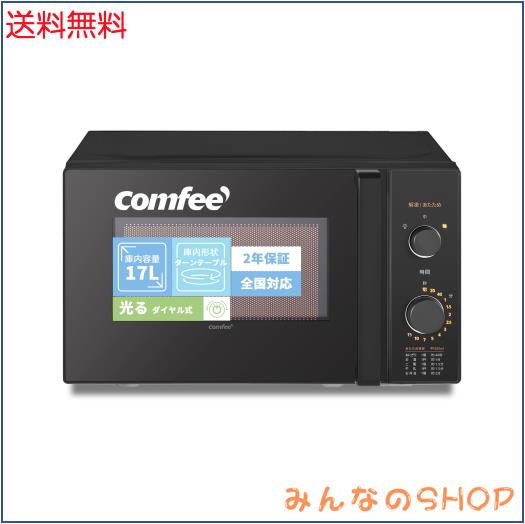 コンフィー(COMFEE’) 電子レンジ 17L ターンテーブル 単機能 光るダイヤル式 全国対応 簡単操作 一人暮らし/家庭向/お年寄り CF-AM202-BK