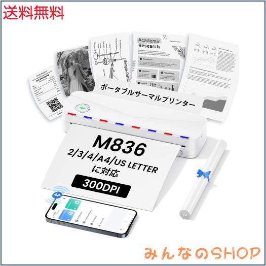 Phomemo サーマルプリンター A4幅 M836 小型モバイルプリンター スマホ対応 PC対応 304dpi 感熱 ビジネス向け 幅：53/80/110mm ＆A4 HD モ