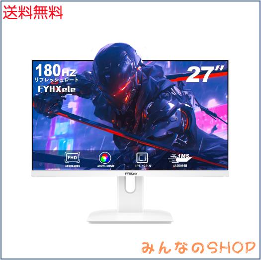 ゲーミングモニター ホワイト 27インチ 1080P 180Hz モニター FHD 非光沢 (1920x1080) IPS 1ms MPRT 16:9 白色 PCモニター 内蔵スピーカ
