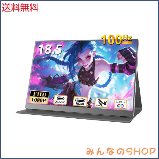 CUIUIC モバイルモニター 18.5インチ 大画面ゲーミングモニター モバイルディスプレイ100HZ 1920*1080FHD ポータブルモニター IPS液晶パ