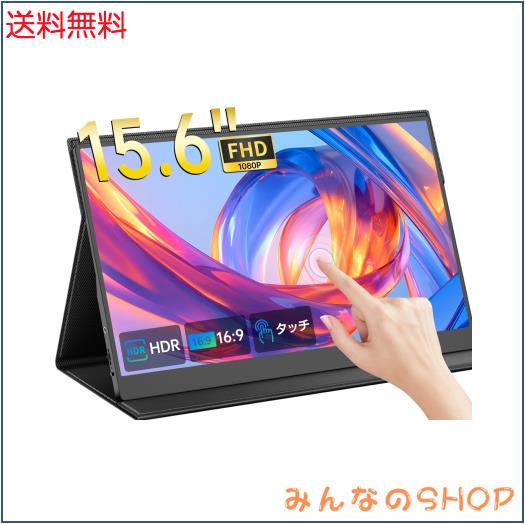 モバイルモニター 15.6インチ タッチパネル UPERFECT モバイル