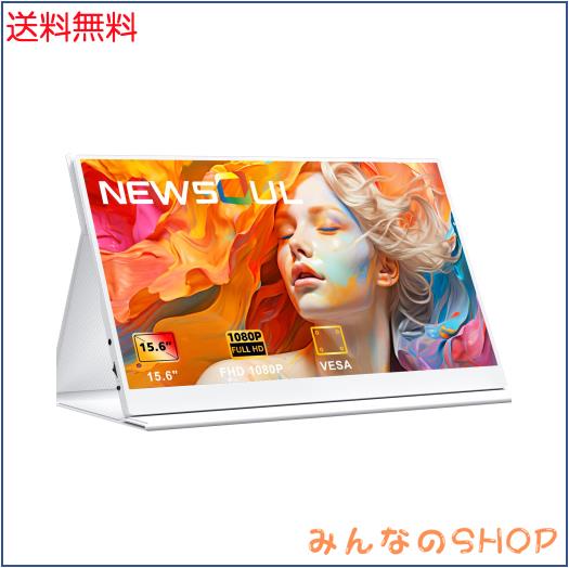 Newsoul モバイルモニター 白 モバイルディスプレイ ホワイト ポータブルモニター 15.6インチ サブモニター 1920x1080FHD 持ち運びモニタ