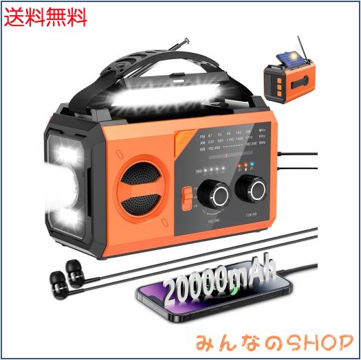 【PSE認証済 20000mAh大容量】 防災ラジオ ソーラーラジオ 手回しラジオ AM/FM対応 Type-C充電 スマホ充電 Bluetooth5.3 スピーカー コン