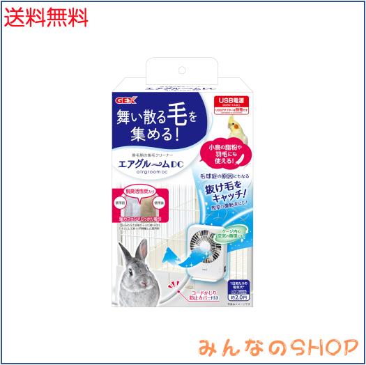 ジェックス GEX エアグルームDC 集毛機 強力ファンでしっかり吸引 コードかじり防止カバー付き USB電源 うさぎ・小動物用