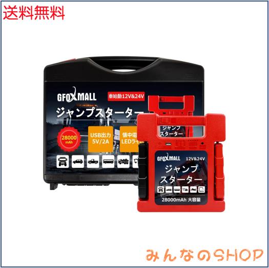 Gfoxmall ジャンプスターター 12V 24V 28000mAh ガソリン/ディーゼル車対応 ピーク電流1600A エンジンスターター バイク 防水 夜間作業や