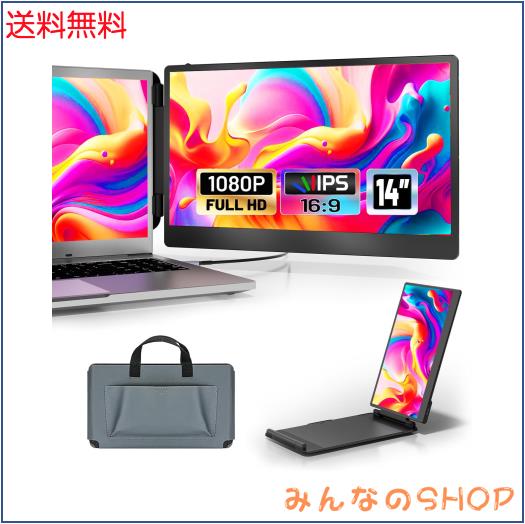 14インチ デュアルディスプレイ ポータブルモニター 2画面 トリプルモニター 13~17.3インチノートパソコン用 デュアルモニター 180°回転