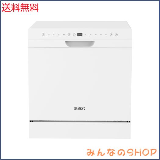 SAMKYO 食洗機 工事不要 4~6人用 49点入り大容量 食器洗浄機 熱風送風・オートオープン乾燥 食器洗い乾燥機 食洗器 家庭用 T80 ホワイト