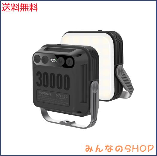 SUPERWAY 30000mAh led ランタンQC 3.0/22.5W 2025新登場 1600ルーメン 四色切替 昼光色 昼白色 電球色 赤色点灯 SOS IP65 防水 防災グッ