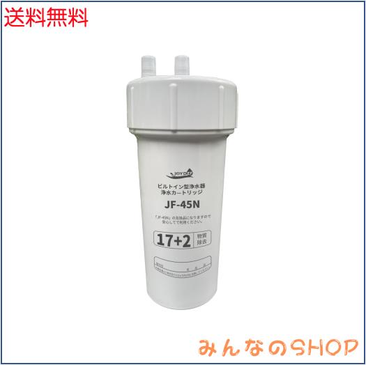 JF-45N （JF-43N後継品）交換用浄水カートリッジ スタンダードタイプ17+2物質除去 高性能タイプ キッチン水栓取替用カートリッジ用 互換