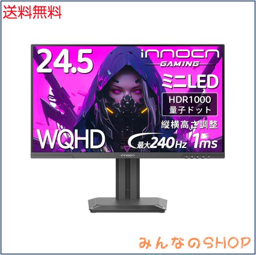 INNOCN 24.5インチ 240Hz WQHD QD-MiniLED ゲーミングモニター 1440p 量子ドット ゲーミングディスプレイ HDR1000 IPS非光沢 HDMI 2.1/Di