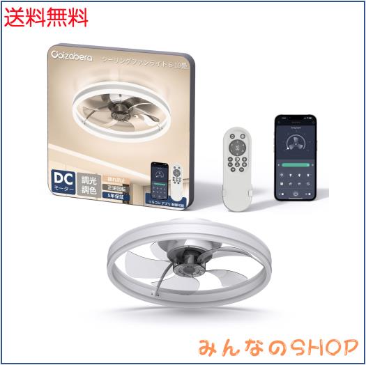 シーリングファンライト coizabera 揺らぎ防止 6400lm 6-10畳 無階段調色調光 風量6段階調節 正逆回転切替 サーキュレーター DCモーター