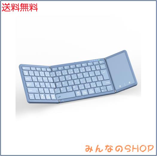 【最新型】Omikamo キーボード bluetooth 折り畳み式 ワイヤレス JIS標準日本語配列 ipad キーボード スマホ マルチペアリング タッチパ