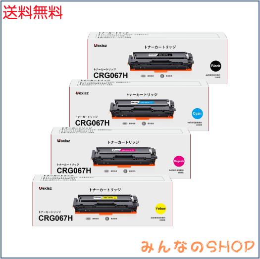 CRG-067H （BK/C/M/Y) 大容量 4色セット Canon対応 キャノン用 canon対応 互換トナーカートリッジ 067HBK 067HC 067HM 067HY 対応機種：M