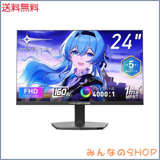 Minifire ゲーミングモニター 24インチ 160Hz 4000：1コントラスト比 NTSC72% HDR 300cd/m？内蔵スピーカー Adaptive Sync FHD 16.7M(8 bi